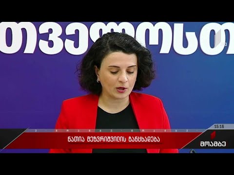 ნათია მეზვრიშვილის განცხადება